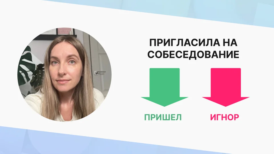 Почему кандидаты молчат: 5 шагов, чтобы вас наконец услышали