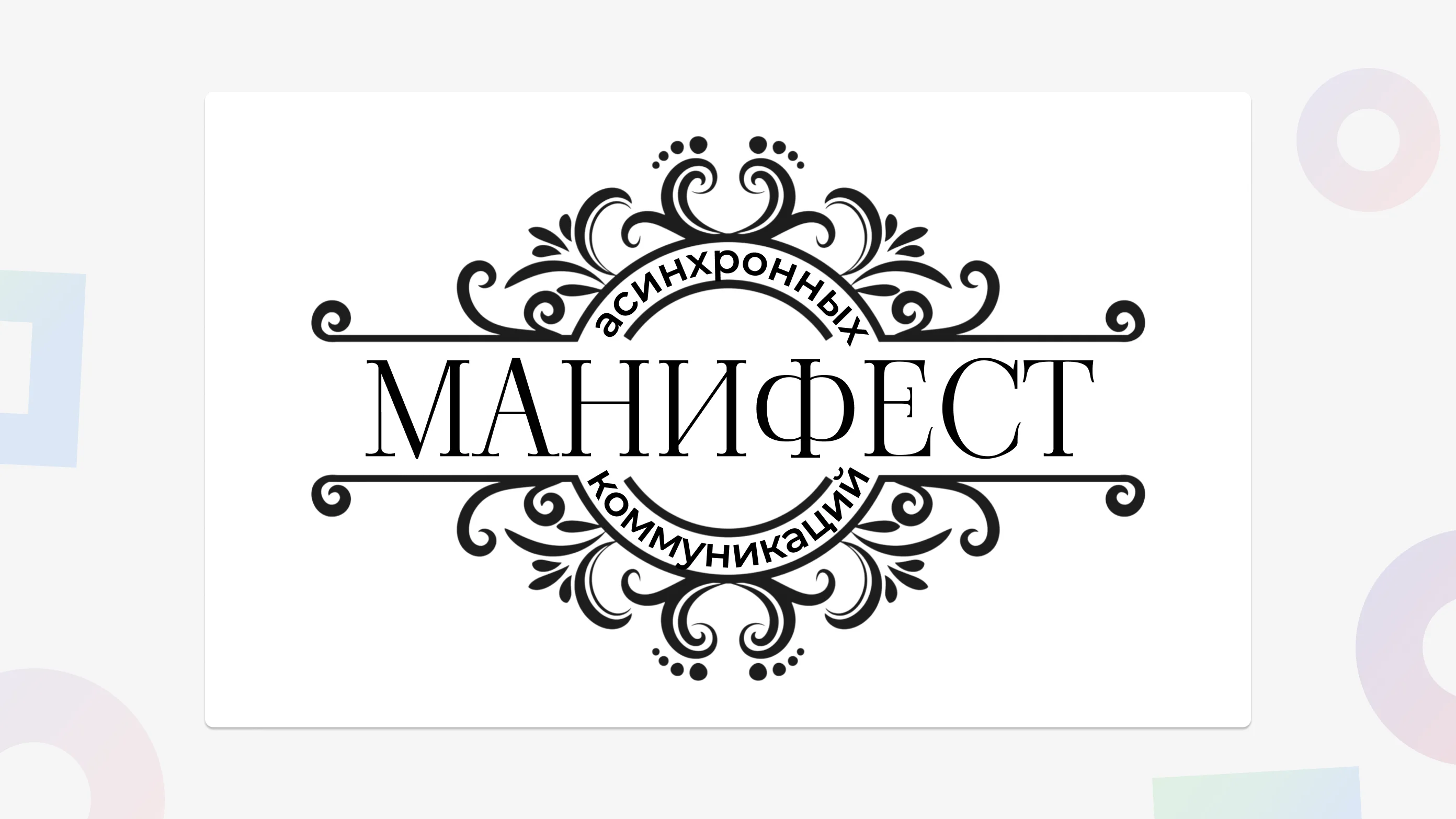 Манифест асинхронных коммуникаций: 8 основных идей