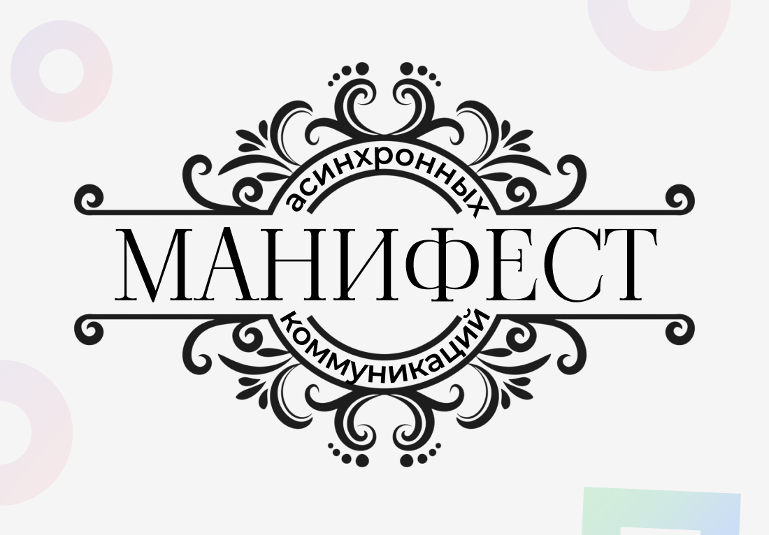 Манифест асинхронных коммуникаций: 8 основных идей