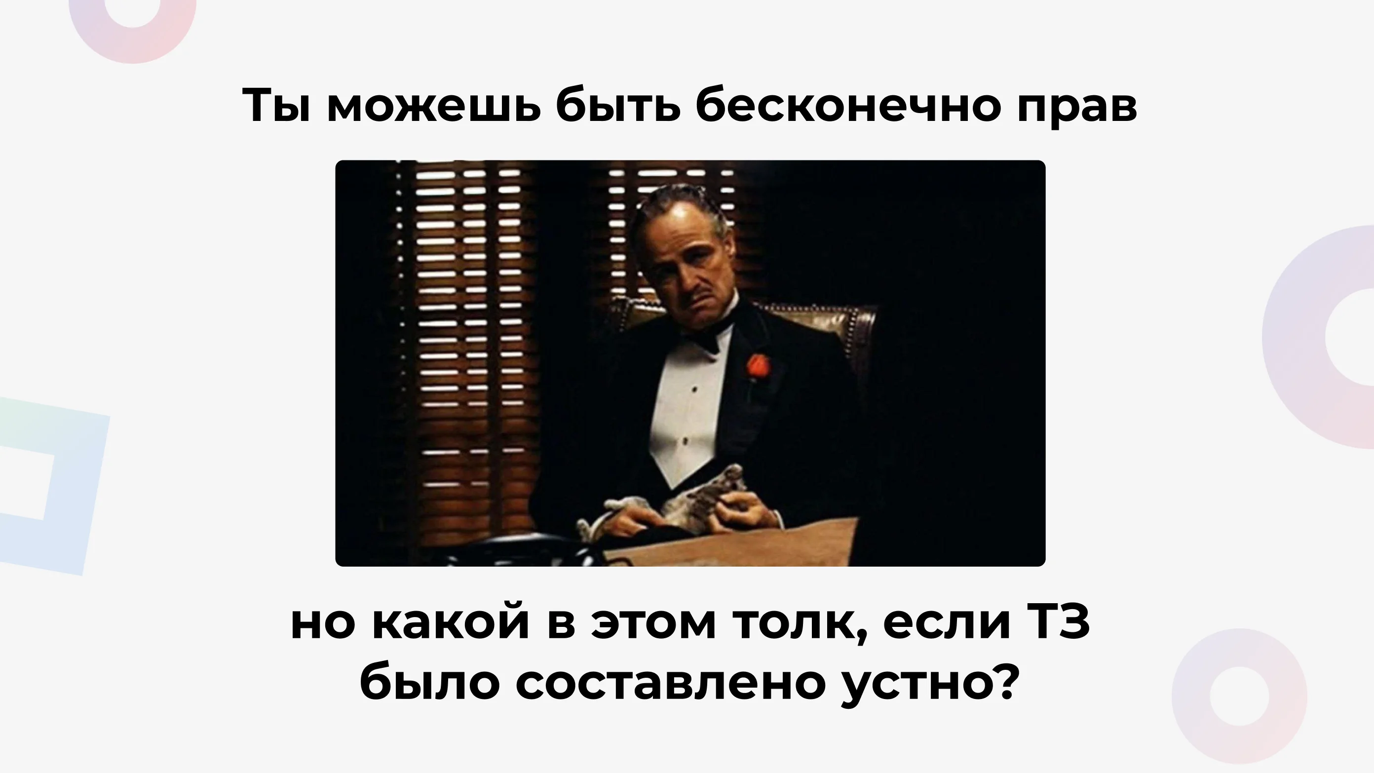 &laquo;Мы так и договаривались&raquo;: Почему ваша команда теряет деньги на исправлении мифических требований