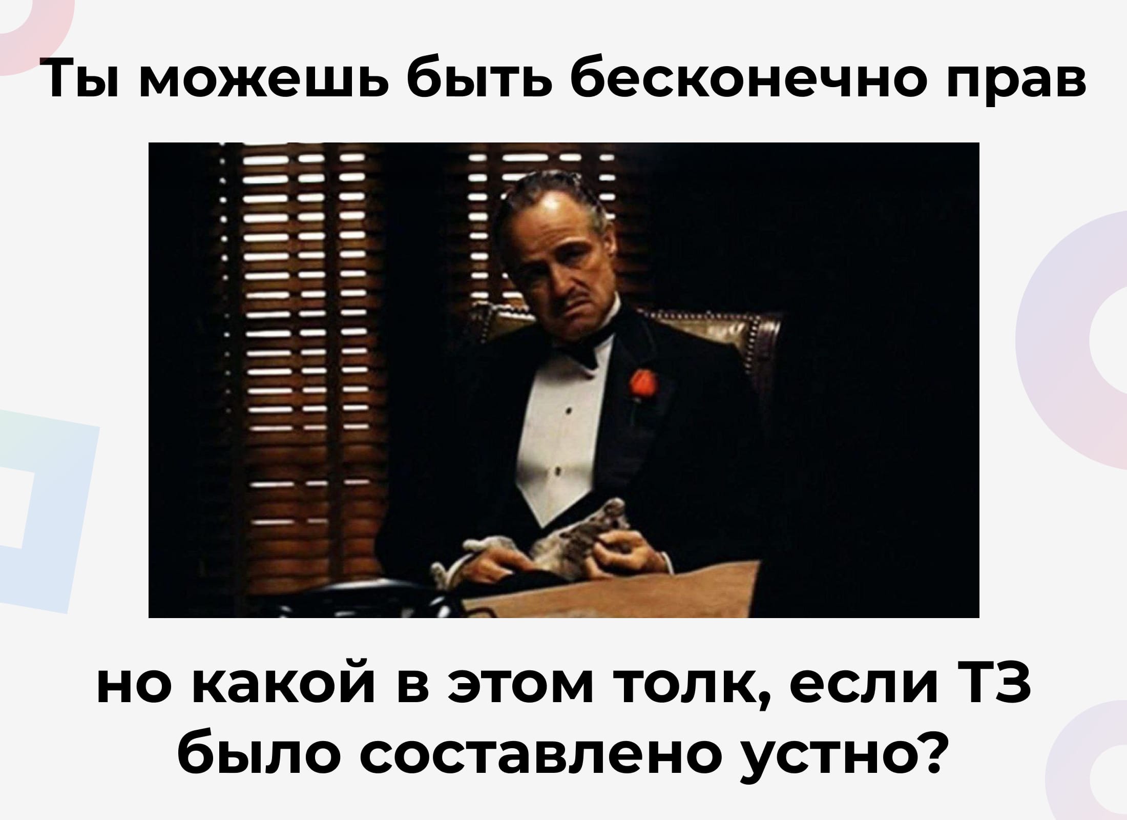 «Мы так и договаривались»: Почему ваша команда теряет деньги на исправлении мифических требований