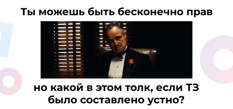 «Мы так и договаривались»: Почему ваша команда теряет деньги на исправлении мифических требований