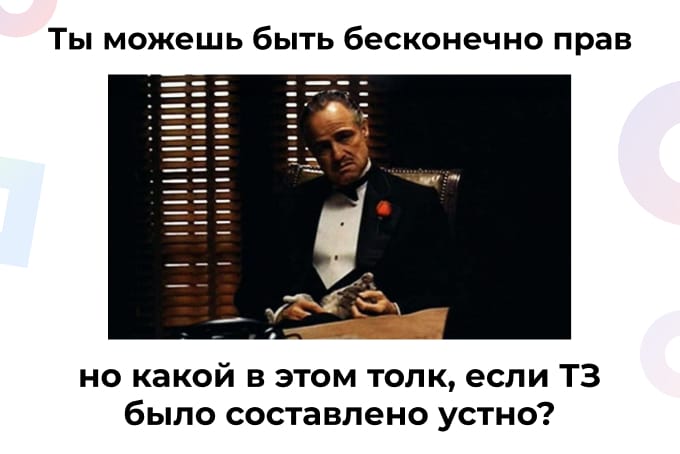 «Мы так и договаривались»: Почему ваша команда теряет деньги на исправлении мифических требований