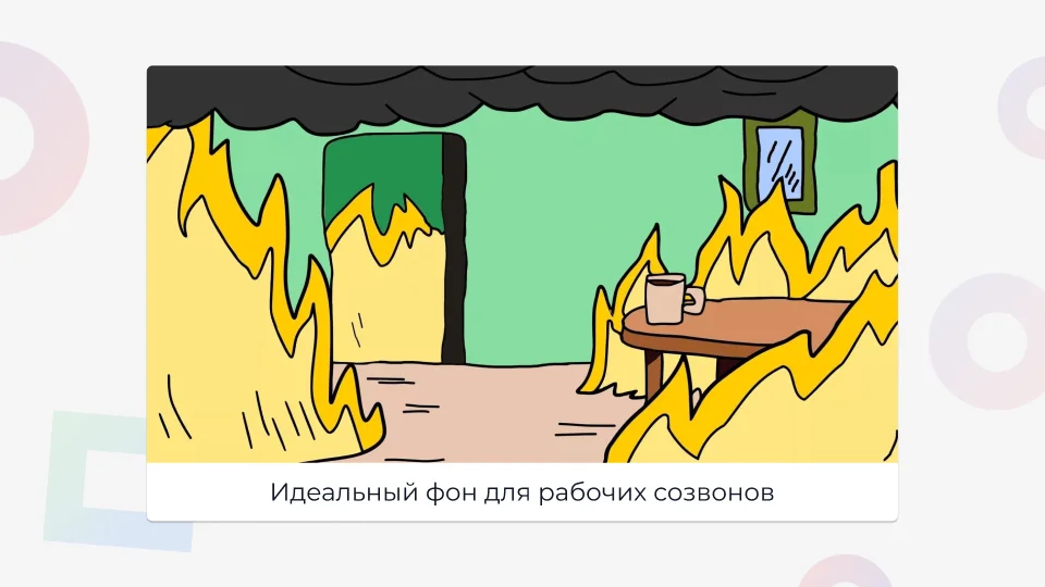 Фон в Zoom может повысить уровень доверия к вам