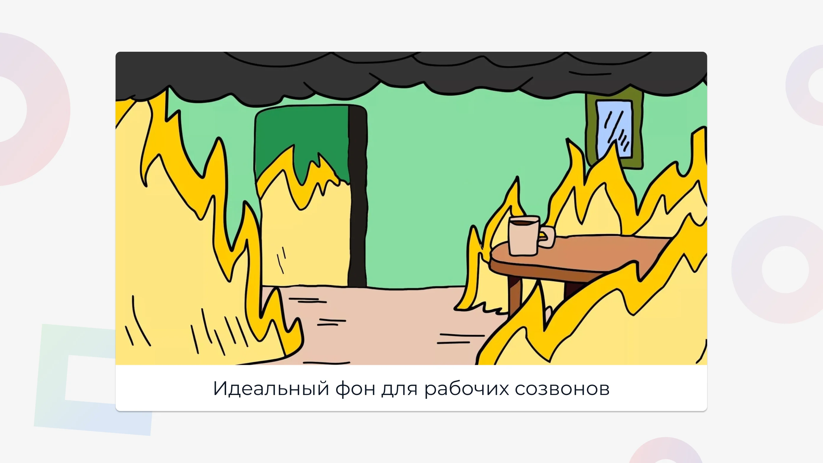 Фон в Zoom может повысить уровень доверия к вам. Что выбрать?