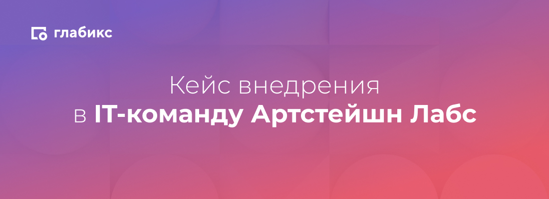 Как IT-компания Артстейшн Лабс сэкономила 1,5 млн рублей на видеозвонках с Глабиксом