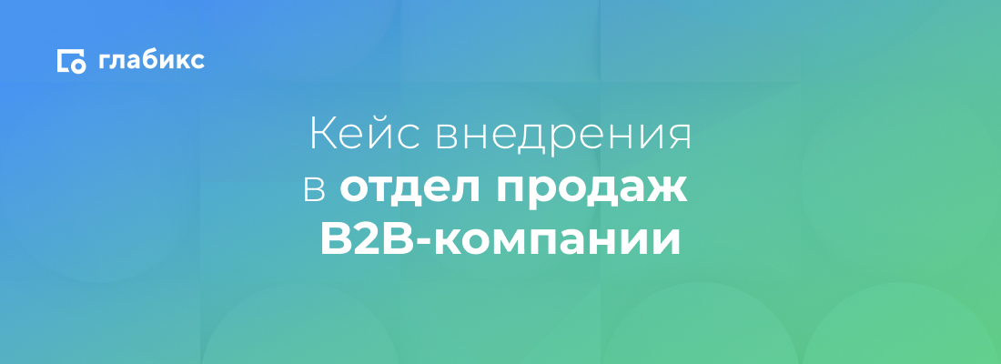 Как руководитель отдела продаж в В2В увеличил конверсию с 4% до 14% c помощью видеосообщений