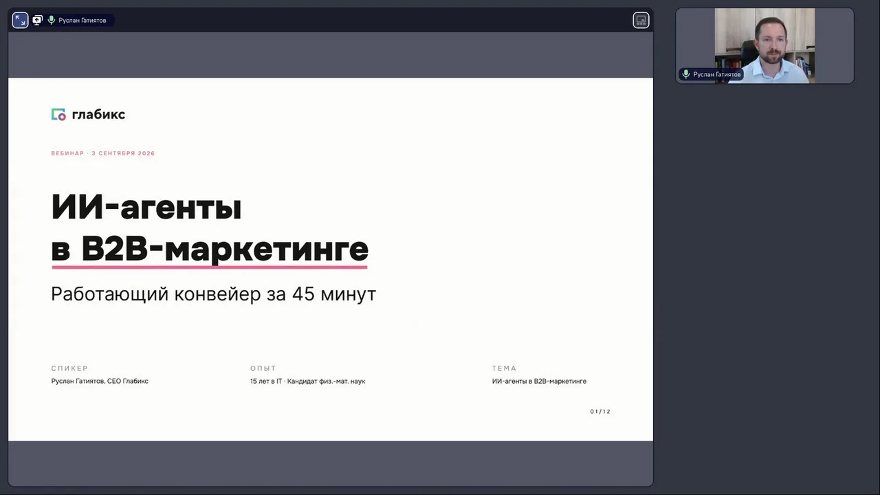 Первый слайд вебинара: ИИ-агенты в B2B-маркетинге