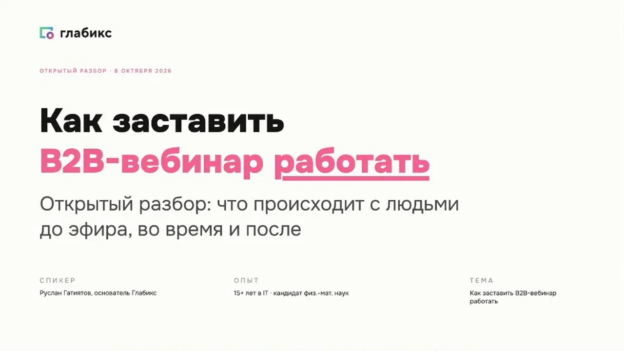 Титульный слайд разбора: Как заставить B2B-вебинар работать