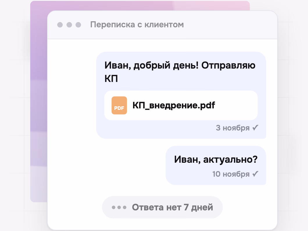 Переписка с клиентом: КП и «актуально?» ушли, ответа нет 7 дней
