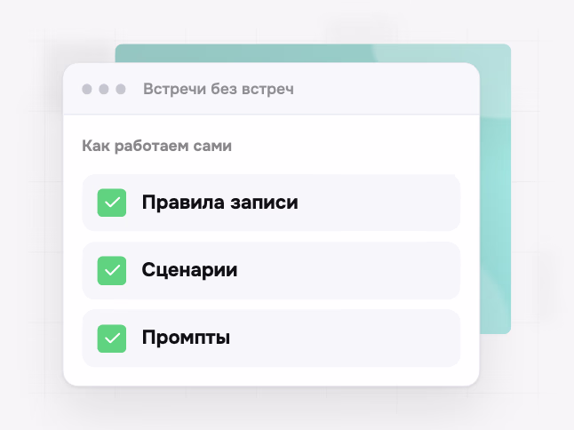 Руководство «Встречи без встреч»: правила записи, сценарии, промпты