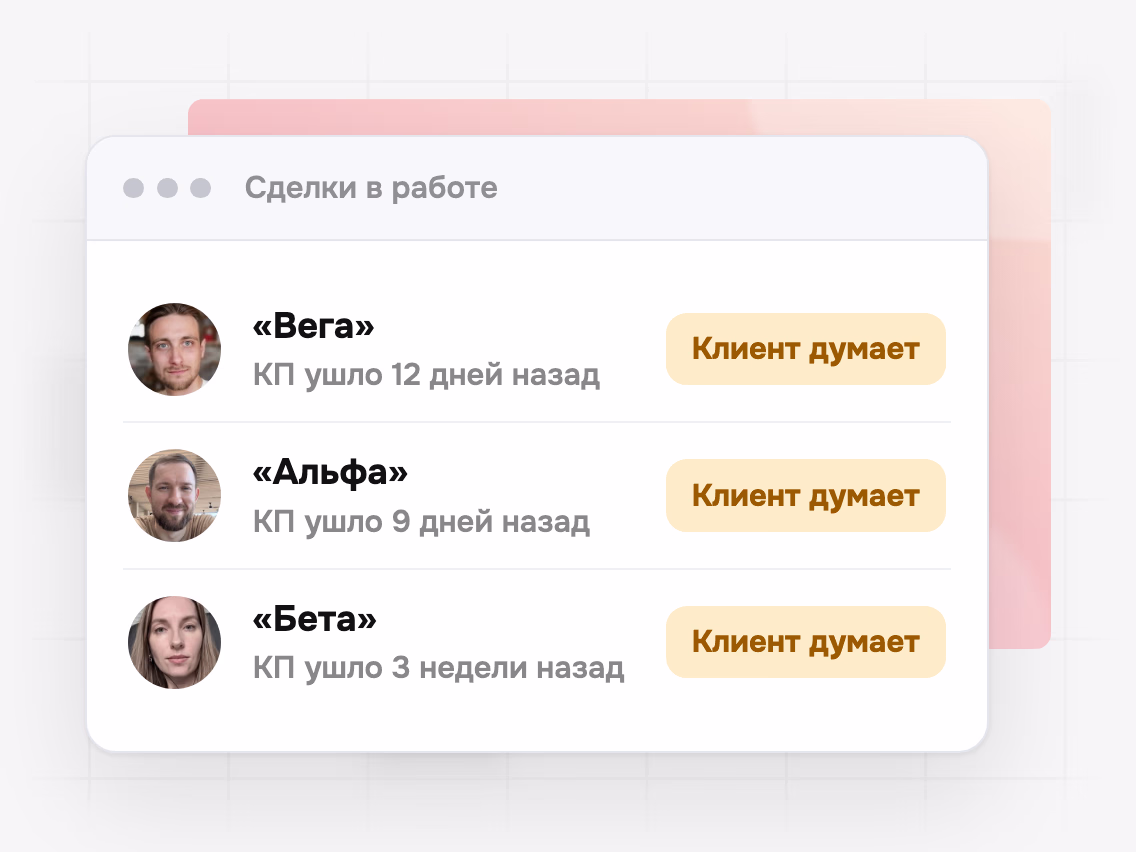 Сделки в работе: по каждой КП ушло давно, статус «клиент думает»