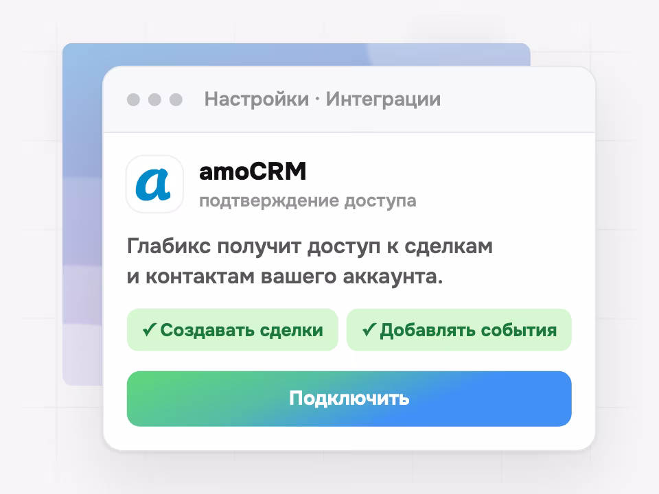 Настройка интеграции: amoCRM