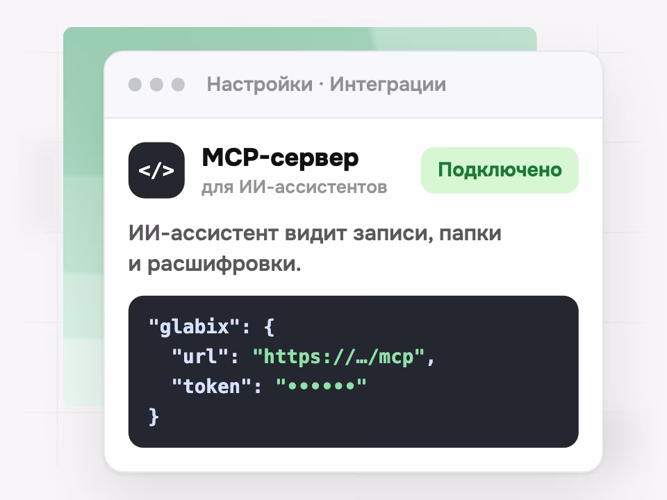 Настройка интеграции: API и MCP-сервер