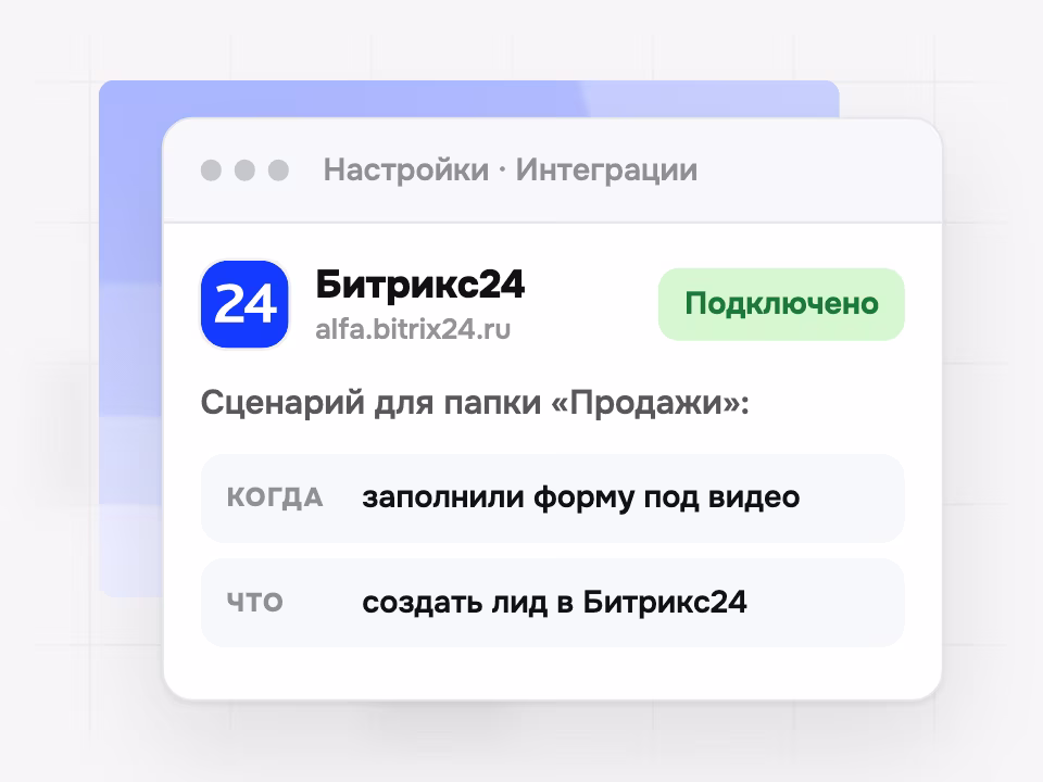 Настройка интеграции: Битрикс24
