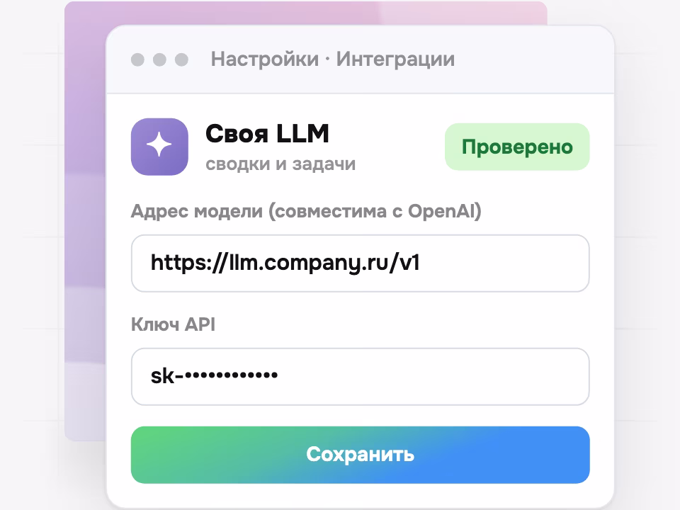 Настройка интеграции: Своя LLM