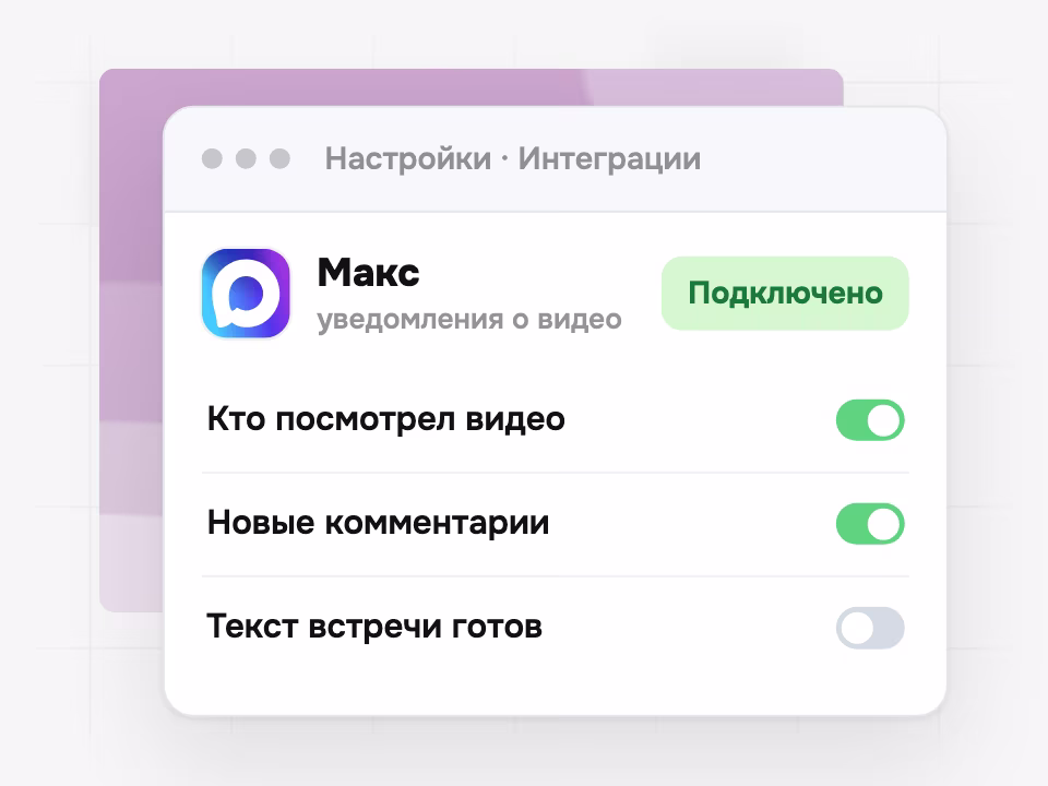 Настройка интеграции: Макс