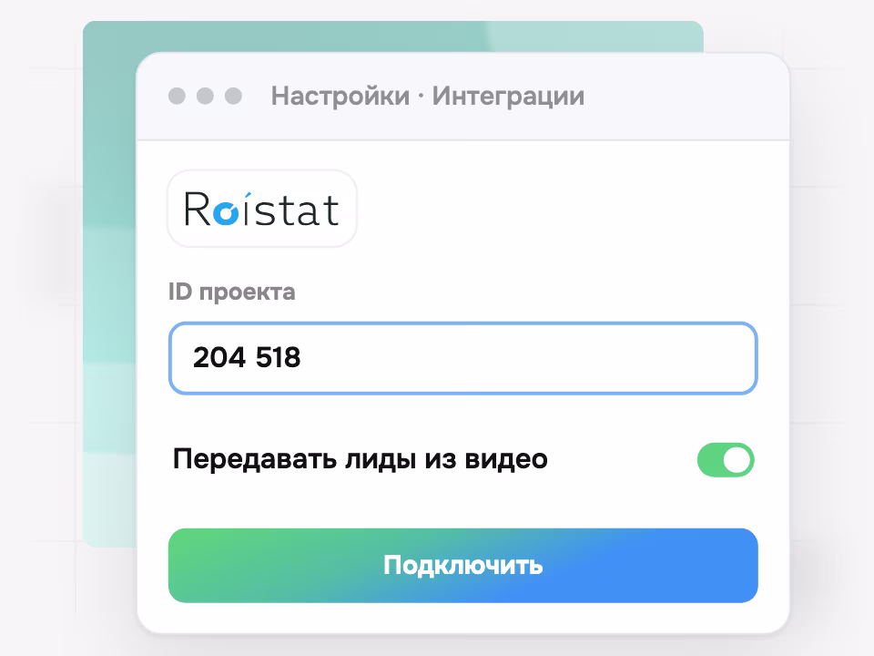 Подключение Roistat по ID проекта