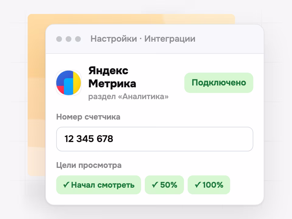Номер счетчика Яндекс Метрики и цели просмотра