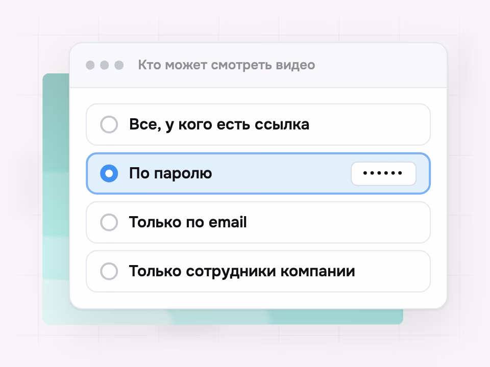 Настройка доступа: видео по паролю