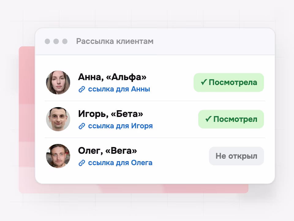 Рассылка: у каждого получателя своя ссылка и видно, кто посмотрел