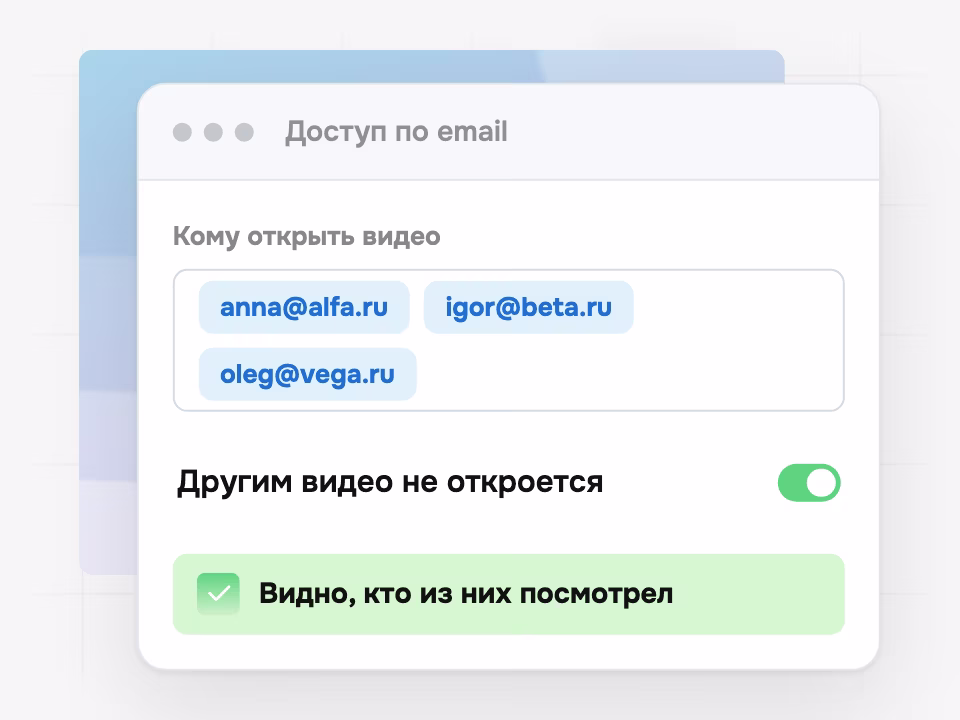 Доступ к видео по списку email
