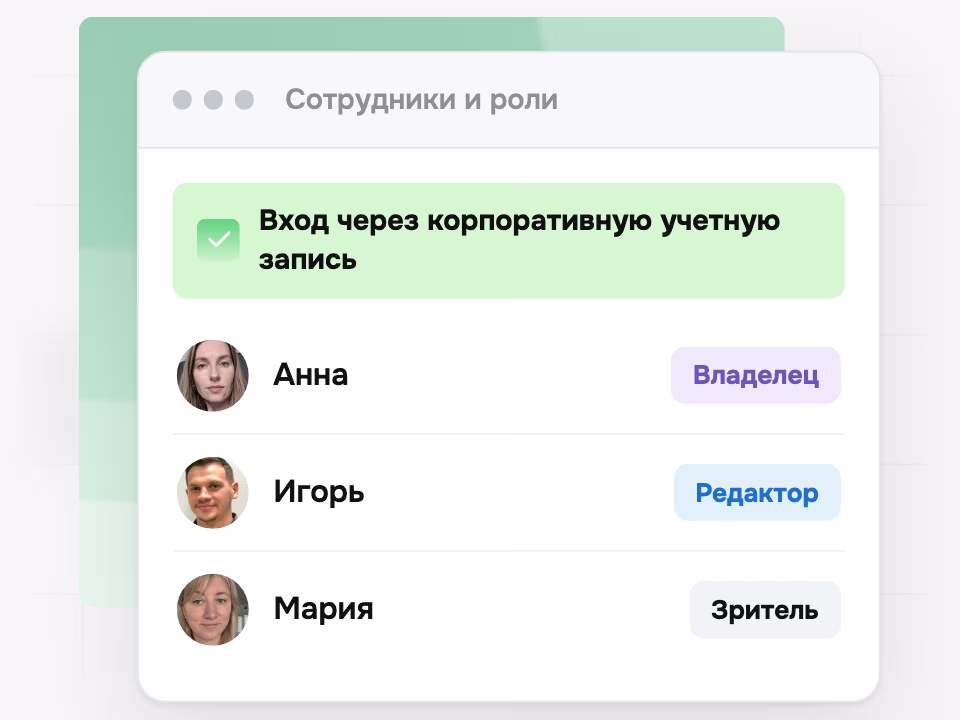 Вход через корпоративную учетную запись и роли
