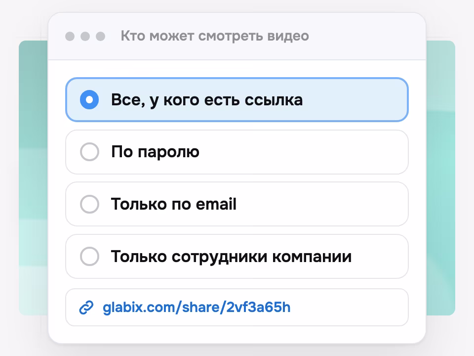 Доступ к видео всем, у кого есть ссылка