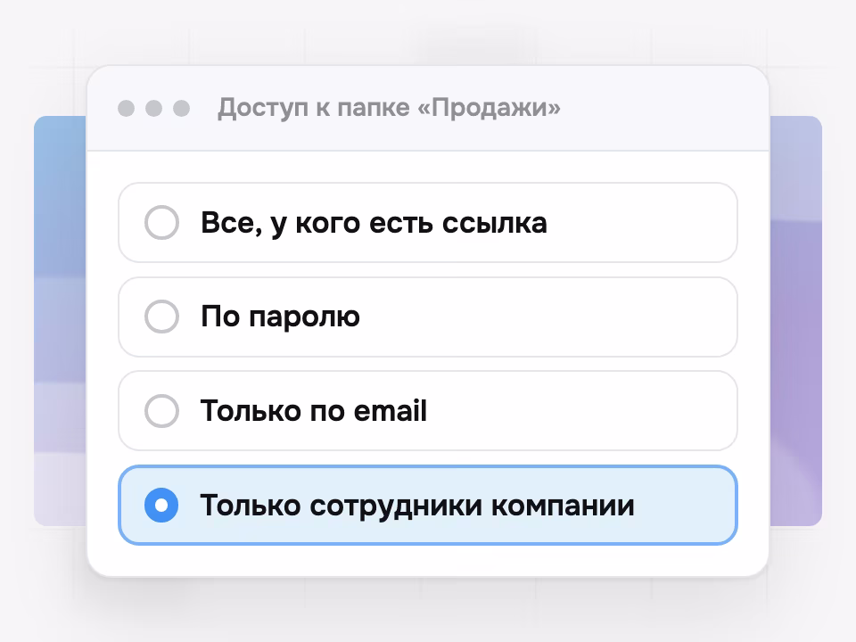 Папка только для сотрудников компании