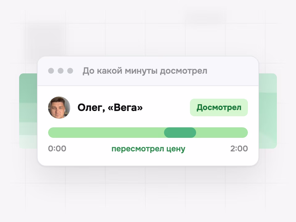 До какой минуты досмотрел зритель и что пересматривал