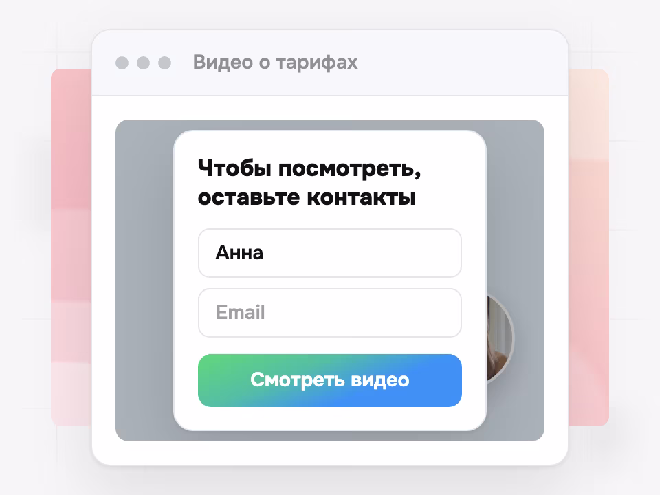 Форма контактов перед просмотром видео