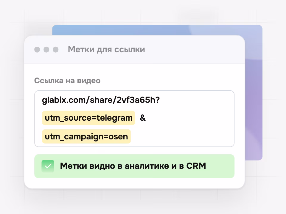 Ссылка на видео с UTM-метками