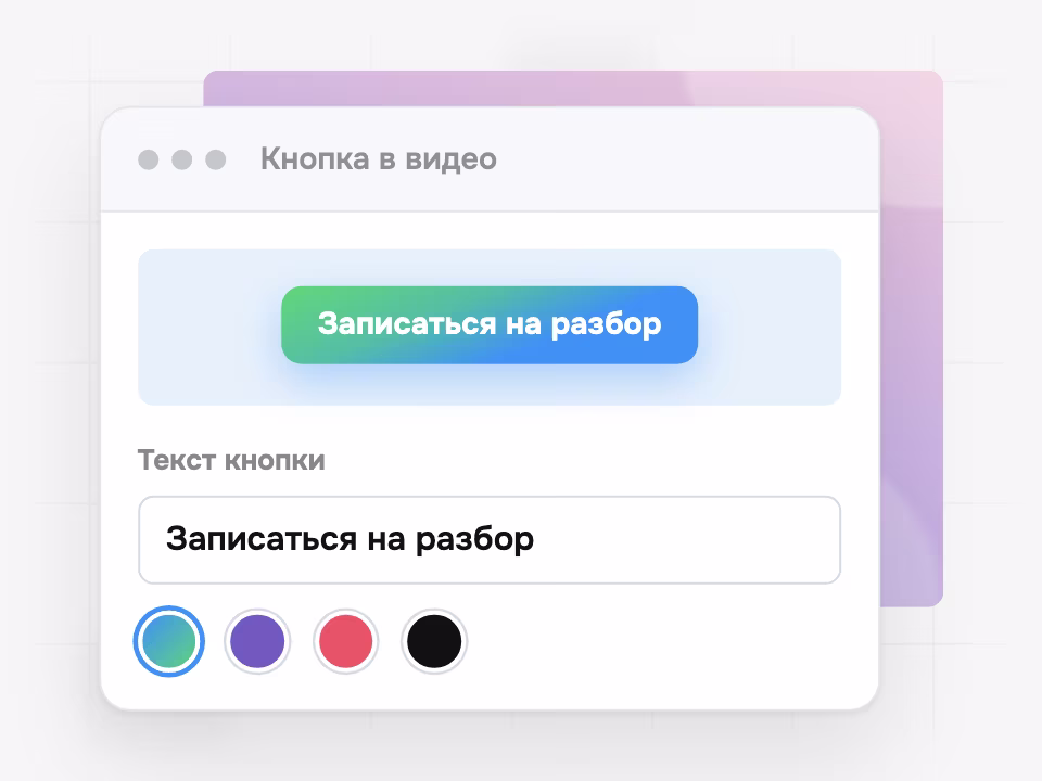 Настройка текста и цвета кнопки в видео