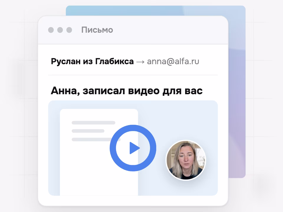 Письмо с кадром видео и кнопкой воспроизведения