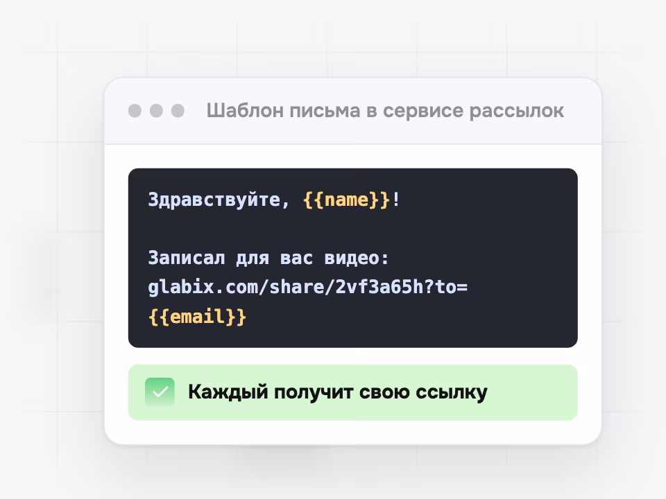 Шаблон письма с персональной ссылкой