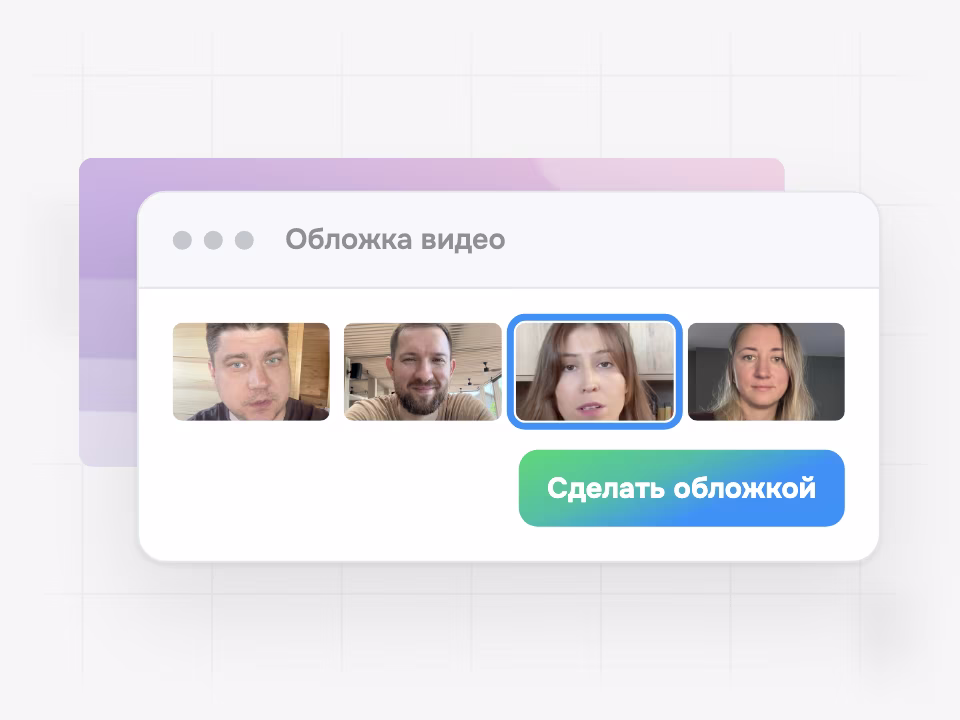 Выбор обложки из кадров видео