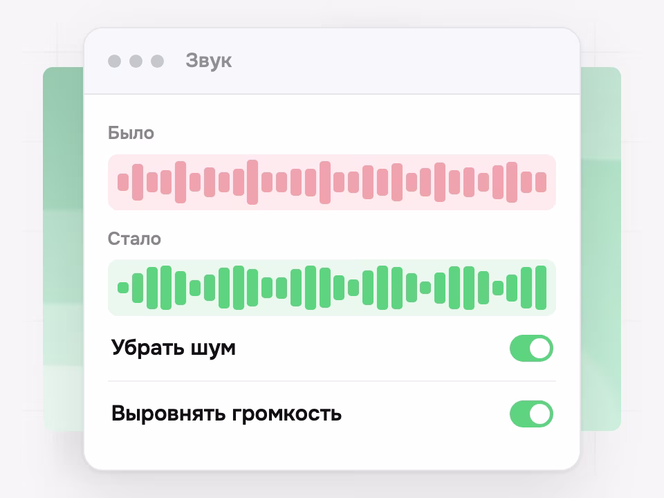 Шумоподавление и выравнивание громкости