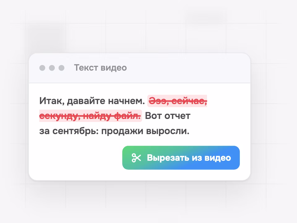 Правка видео через текст