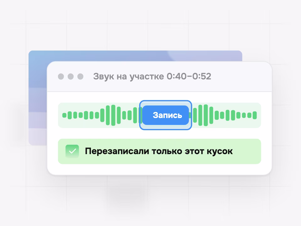 Перезапись звука на выбранном участке