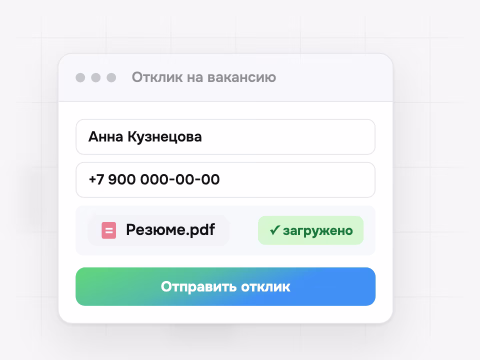 Отклик с контактами и резюме