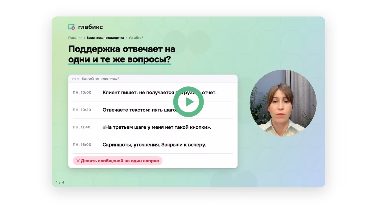 Видео по сценариям: Клиентская поддержка
