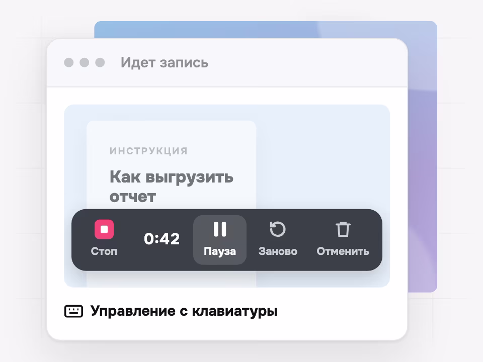 Панель управления записью: пауза, заново, отменить