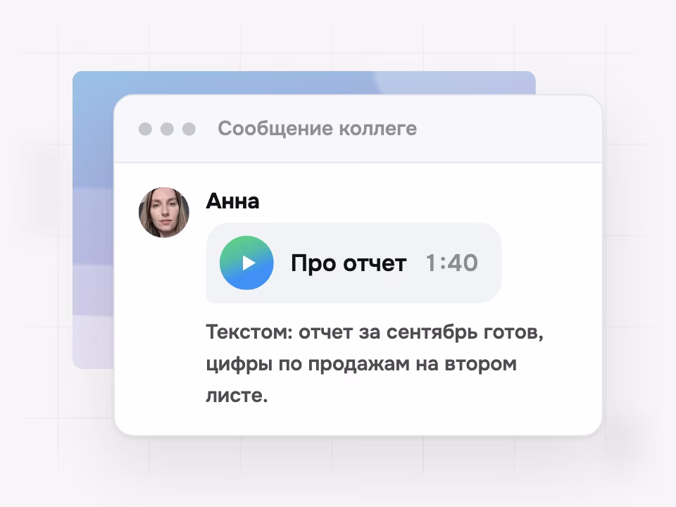 Видеосообщение коллеге с текстовой версией