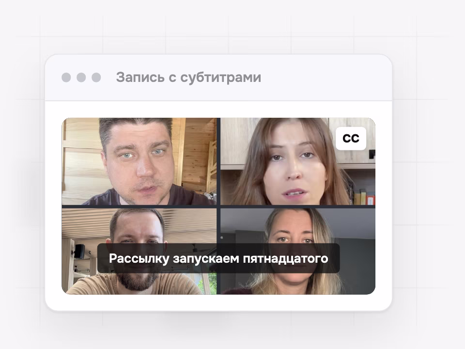 Запись встречи с субтитрами