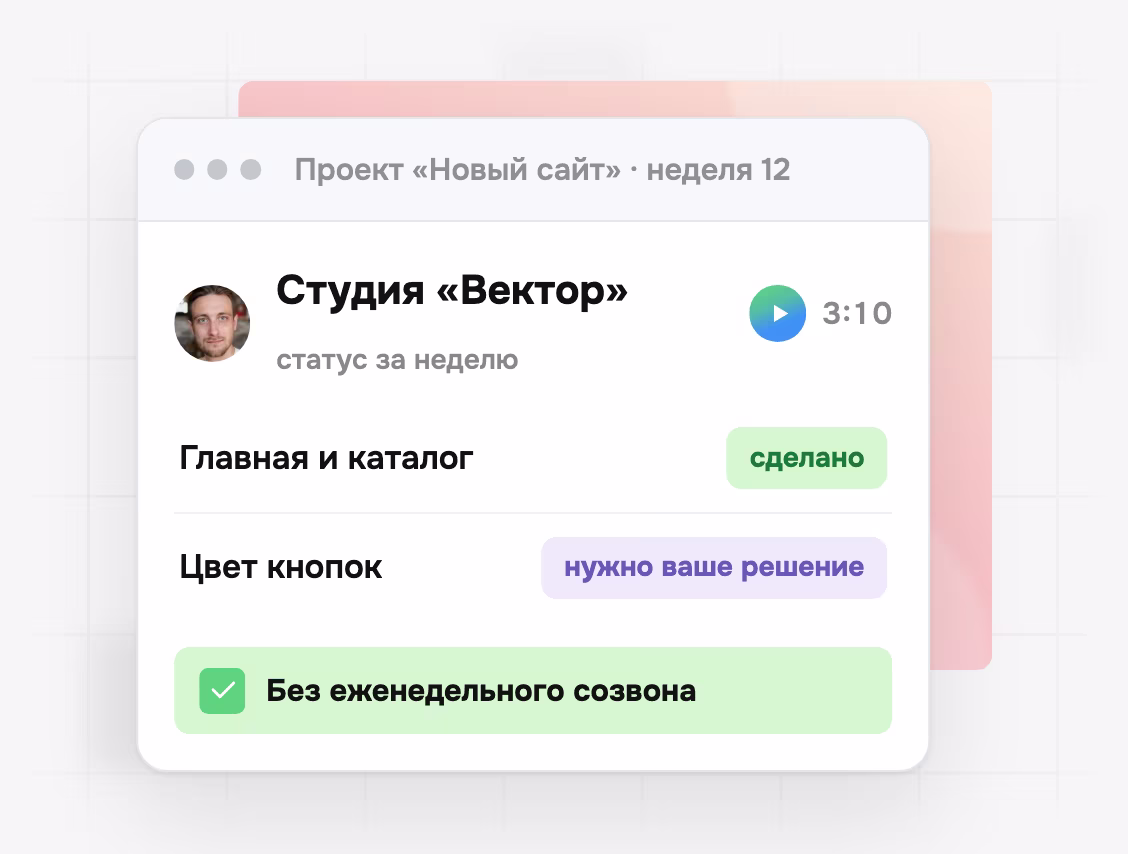 Подрядчик записал статус за неделю: что сделано и где нужно решение