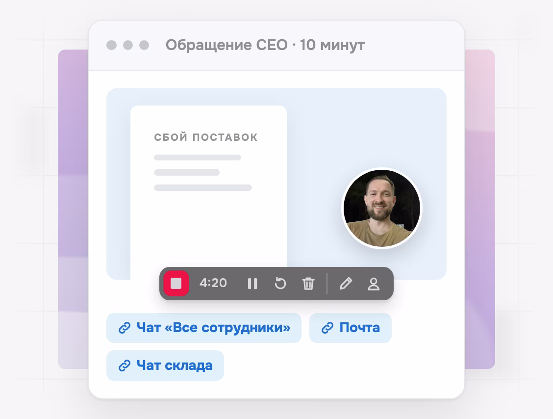 Запись обращения руководителя и отправка ссылки в чаты и почту
