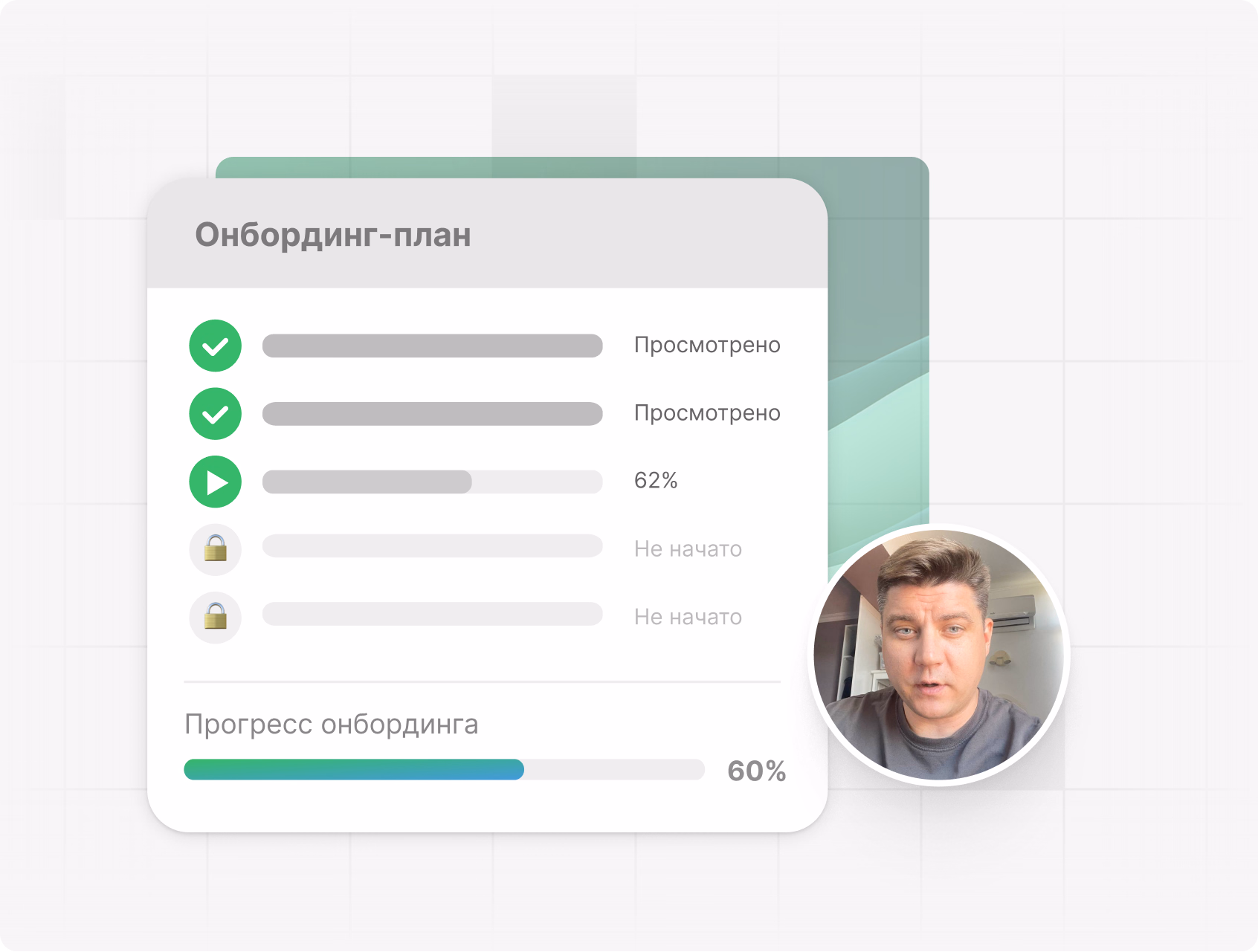 Онбординг-план сотрудника с прогрессом прохождения