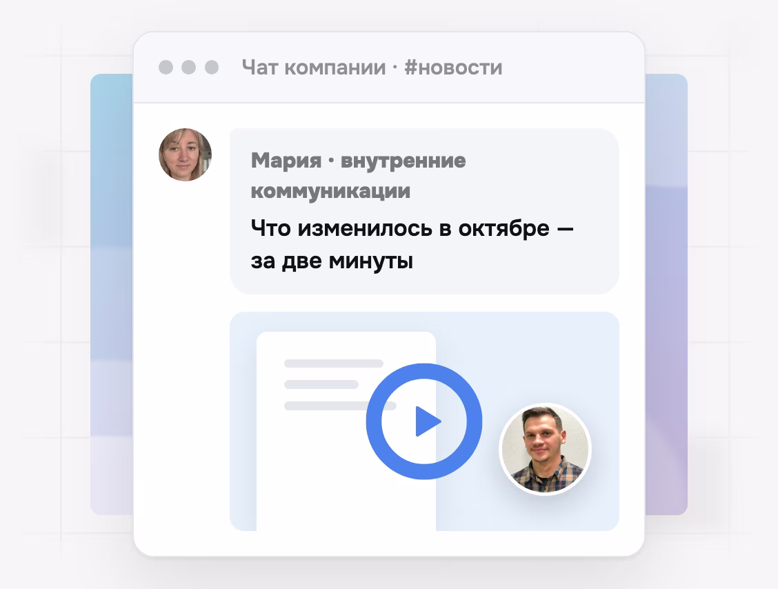 Новости компании видео в корпоративном чате