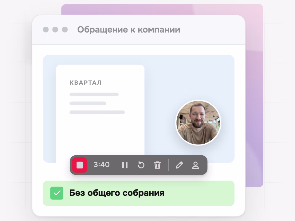 Руководитель записывает обращение к компании