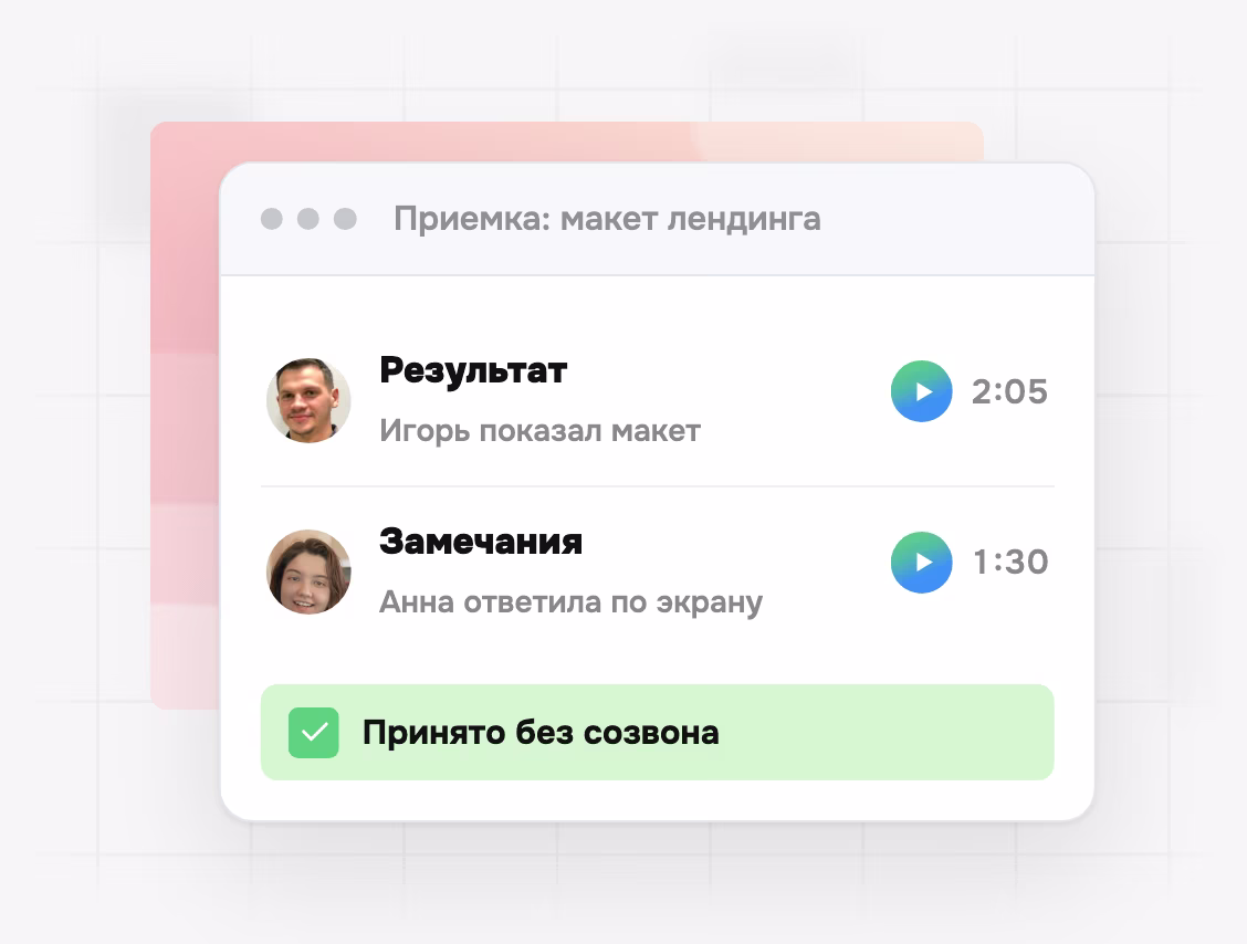 Приемка: результат и видеозамечания без созвона